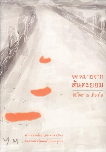 จดหมายจากสันคะยอม (ฮิมิโตะ ณ เกียวโต)