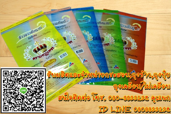 ถุงข้าว LLDPE บรรจุข้าวสาร