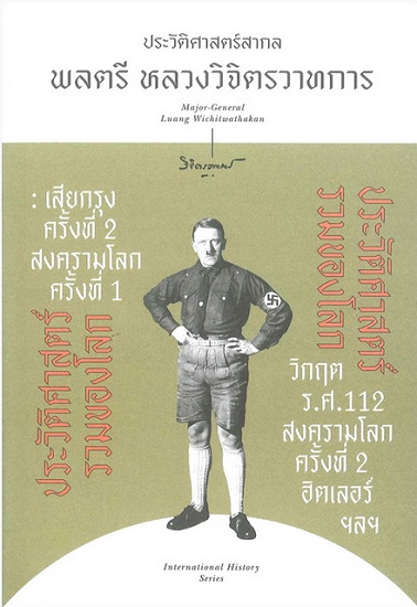 ประวัติศาสตร์รวมของโลก เสียกรุงครั้งที่ 2 สงครามโลกครั้งที่ 1