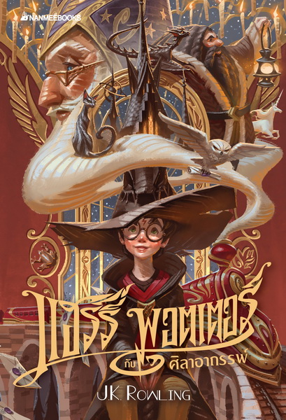 แฮร์รี่ พอตเตอร์กับศิลาอาถรรพ์ (ปกอ่อน) (Harry Potter and the Sorcerer's Stone)