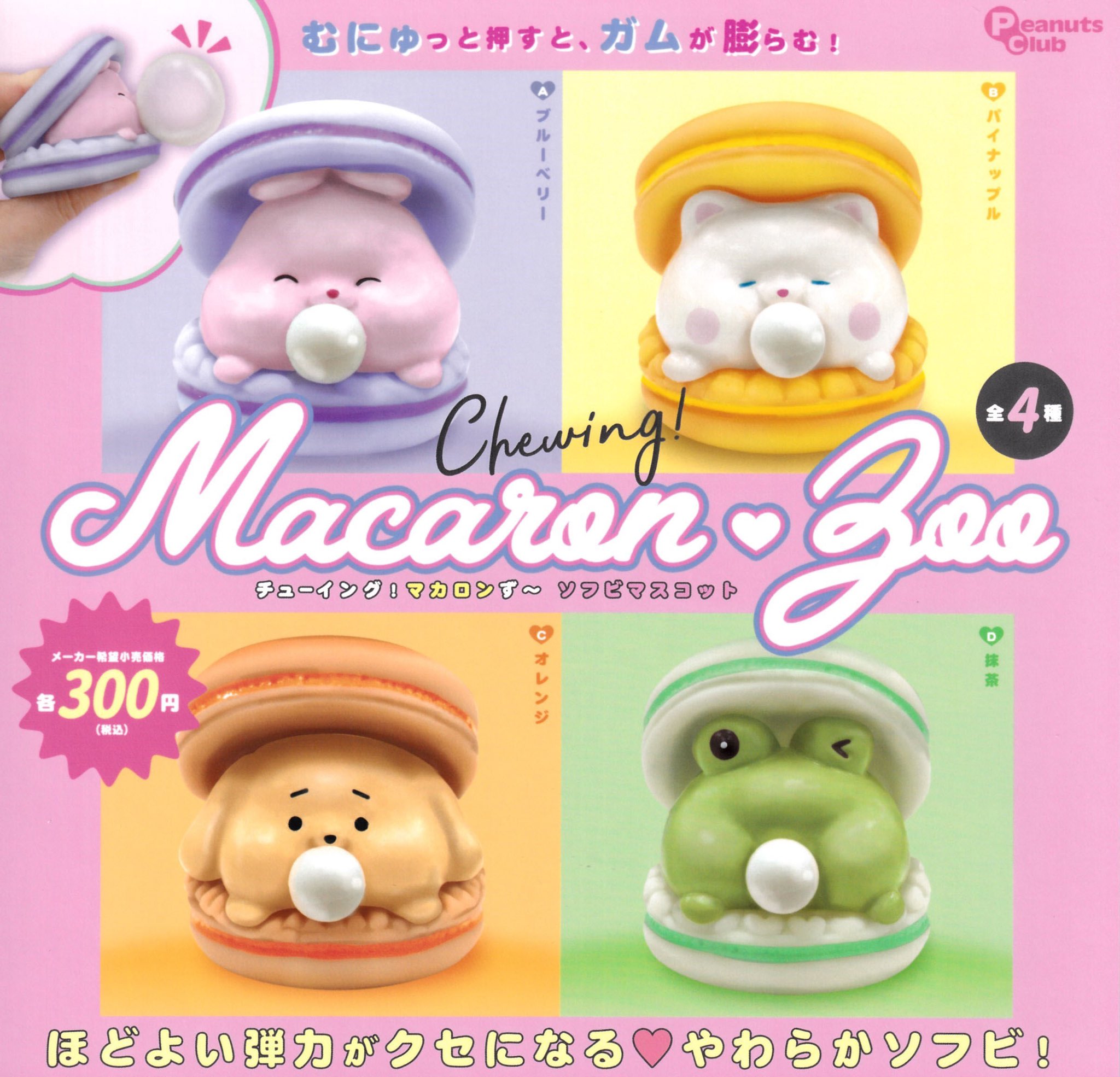 กาชาปอง Chewing Macarons Soft Vinyl Mascot