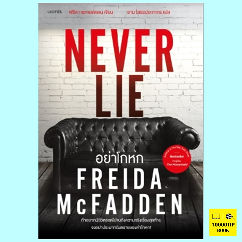 อย่าโกหก Never Lie (ฟรีดา แมกแฟดเดน, Freida McFadden)