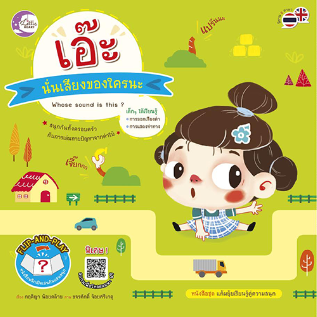 เอ๊ะ นั่นเสียงของใครนะ