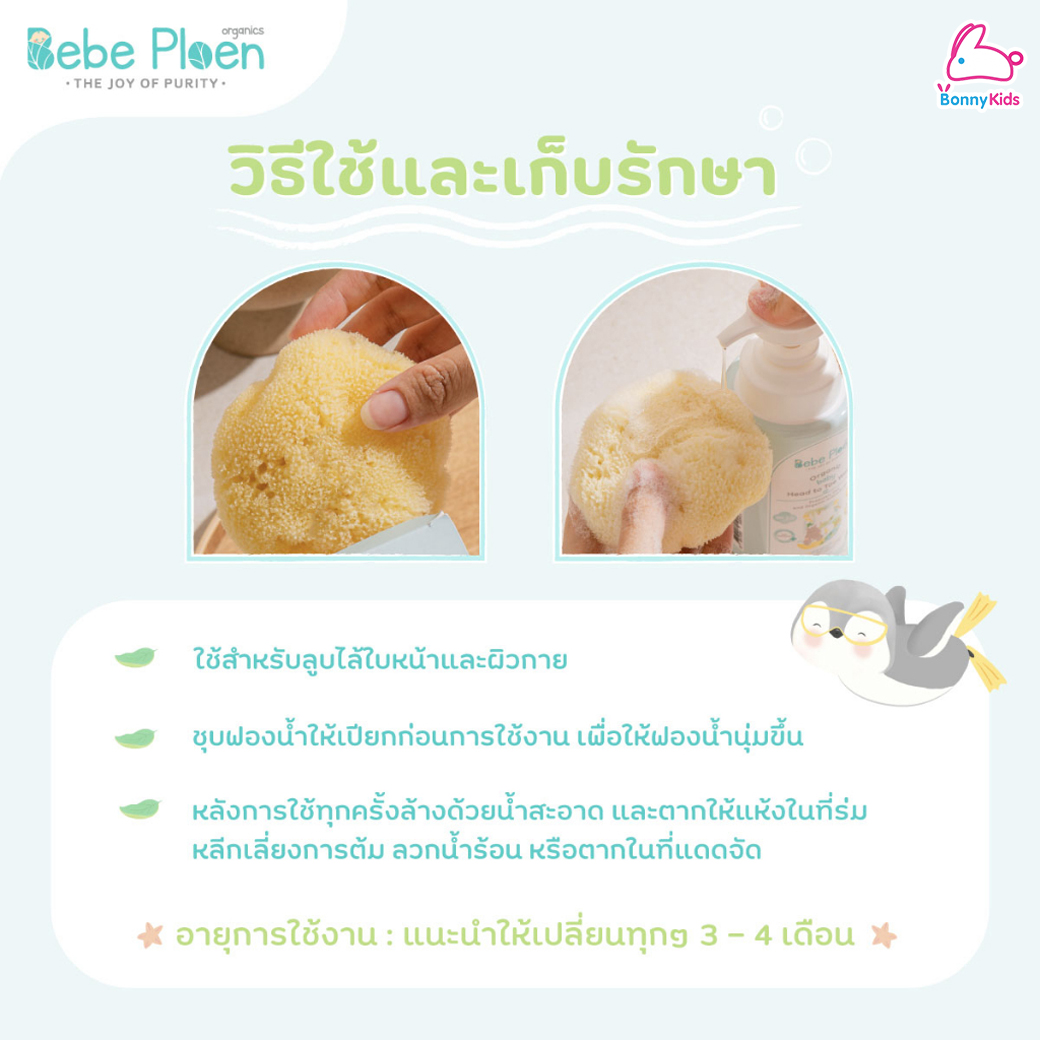 Bebe Ploen (เบเบ้เพลิน) Natural Silky Smooth Sea Sponge ฟองน้ำสายพันธุ์ธรรมชาติ 100% (มี 3 ขนาด)