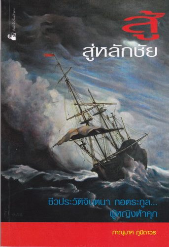 สู้สู่หลักชัย (ชีวประวัติจินตนา กอตระกูล ผู้หญิงห้าคุก)
