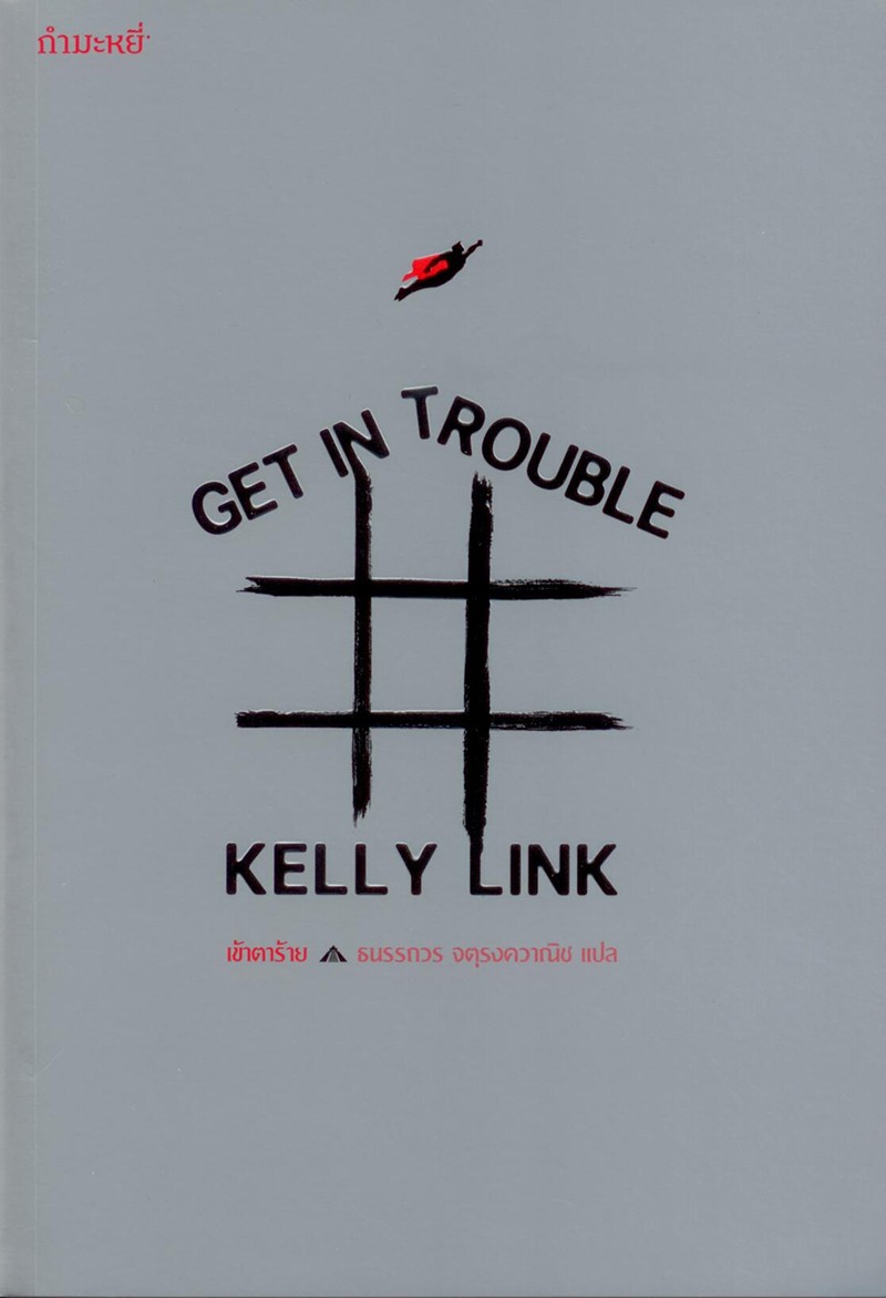 เข้าตาร้าย (GET IN TROUBLE)