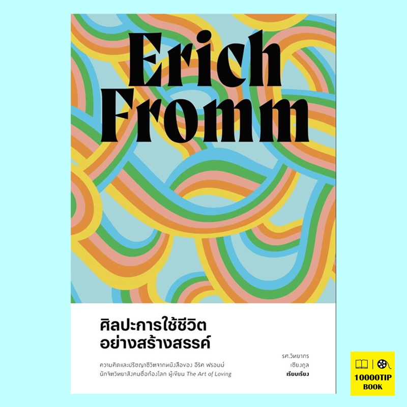 ศิลปะการใช้ชีวิตอย่างสร้างสรรค์ (อีริค ฟรอมม์, Erich Fromm)
