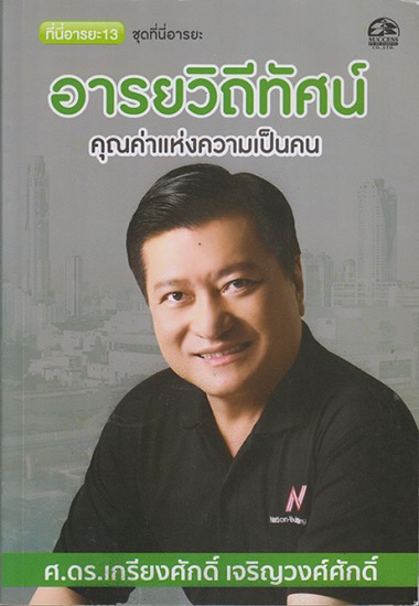 อารยวิถีทัศน์ คุณค่าแห่งความเป็นคน