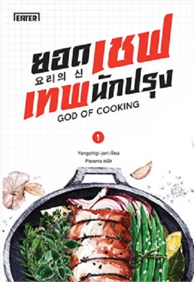 ยอดเชฟเทพนักปรุง GOD OF COOKING