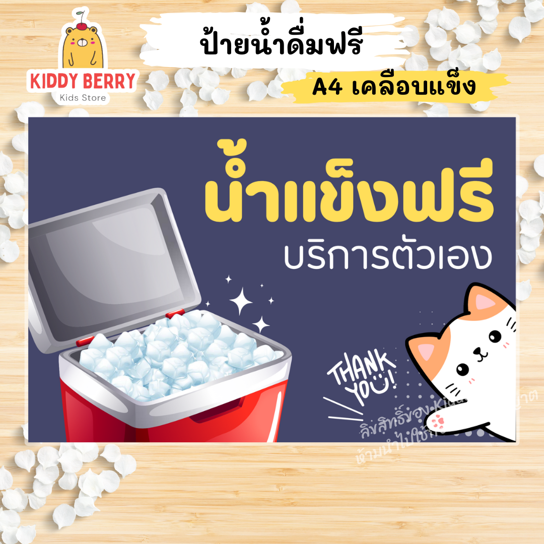 ป้าย "น้ำดื่มฟรี" ขนาด A4 เคลือบแข็ง สำหรับจุดบริการน้ำดื่ม