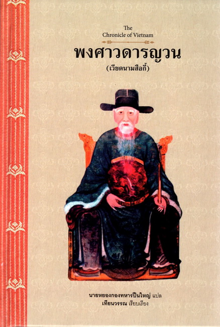 พงศาวดารญวน (เวียดนามสือกี้) (ปกแข็ง) (The Chronicle of Vietnam)
