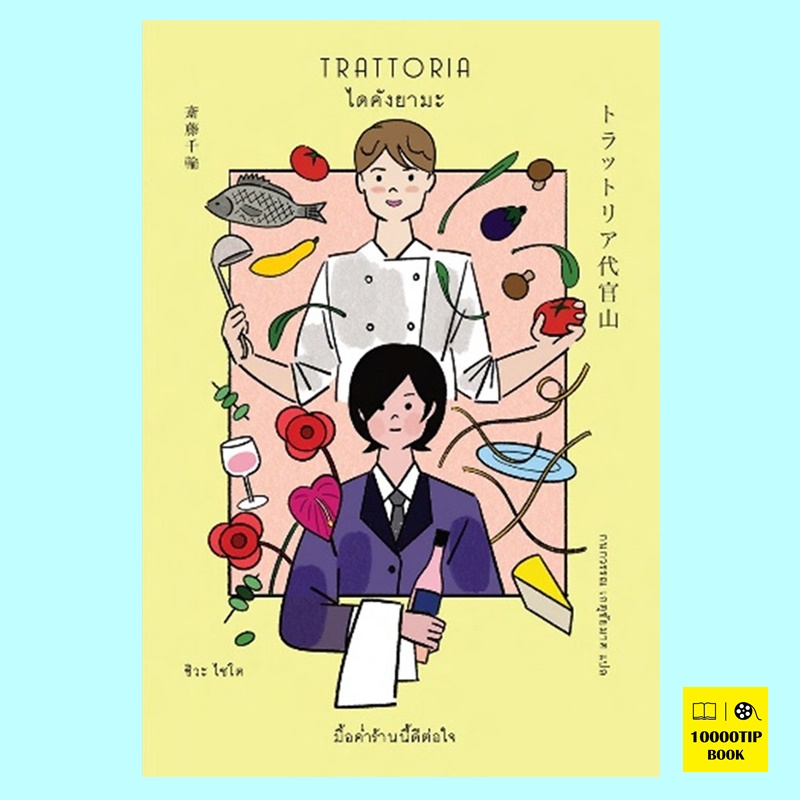 Trattoria ไดคังยามะ (ชิวะ ไซโต)
