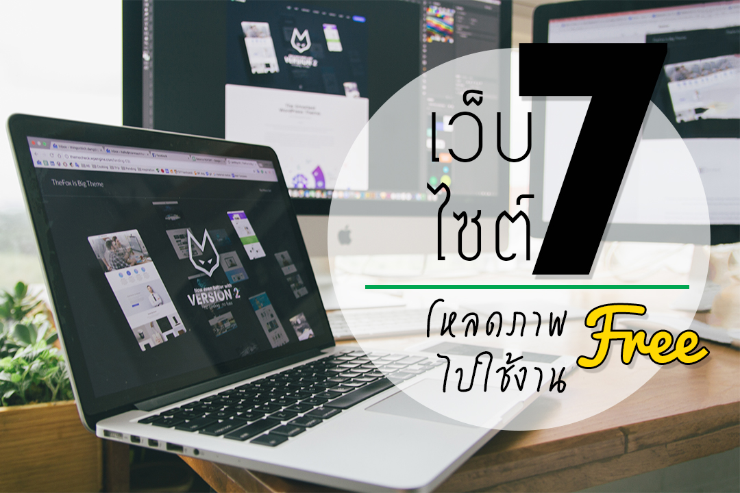 เทคนิคการใช้รูปฟรีสำหรับการขายของออนไลน์