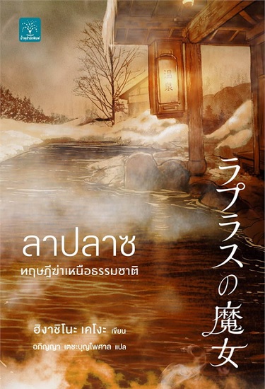 ลาปลาซ ทฤษฎีฆ่าเหนือธรรมชาติ