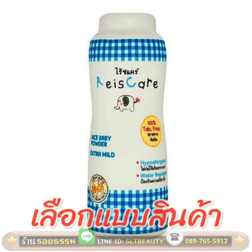 แป้งเด็กไรซ์แคร์ สูตรอ่อนโยน (ReisCare) มี 2 สี 2 ขนาด ► ทำจากข้าวปลอด GMO และปลอดภัยด้วย Talc-Free 100%
