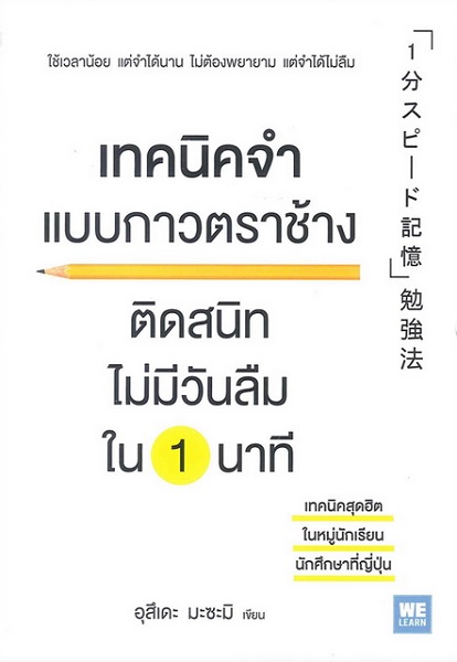 เทคนิคจำแบบกาวตราช้าง ติดสนิทไม่มีวันลืมใน 1 นาที (1分スピ|ド記憶 勉強法)