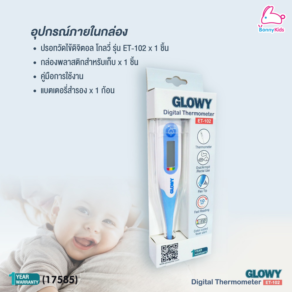 (17585) GLOWY (โกลวี่) Digital Thermometer ปรอทวัดไข้ดิจิตอล รุ่น ET 102