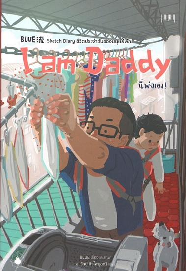 I am Daddy นี่พ่อเอง!