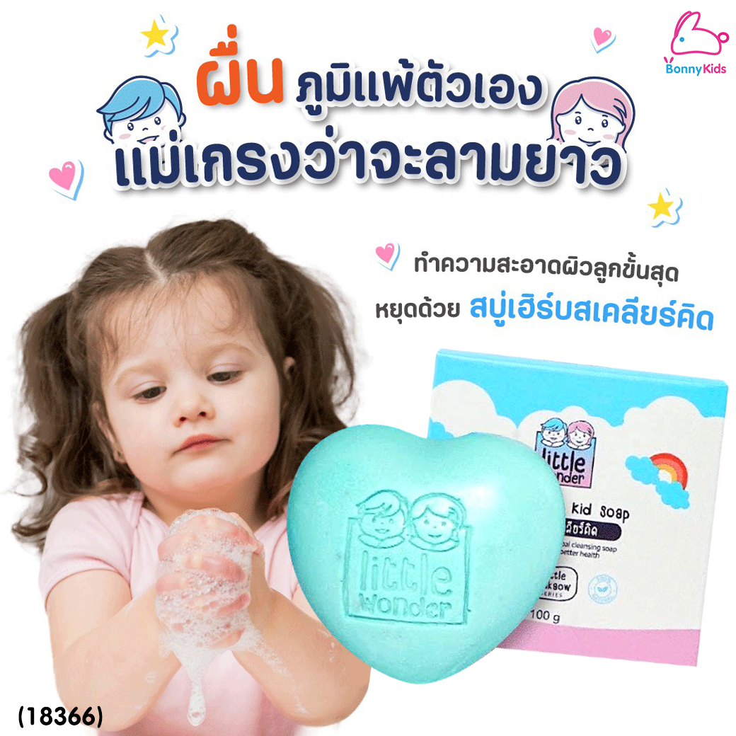 (18366) Little Wonders (ลิตเติ้ล วันเดอร์) Herbs Clear Kid Soap สบู่เฮิร์บสเคลียร์คิด สูตรผิวบอบบาง ใช้ได้ตั้งแต่แรกเกิด (100กรัม)
