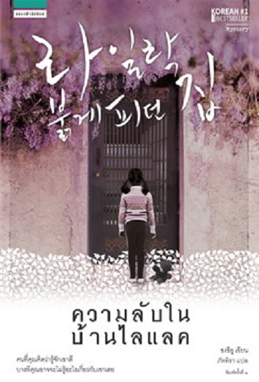 ความลับในบ้านไลแลค