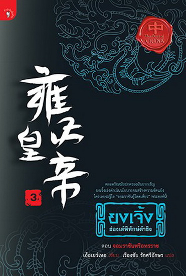 ยงเจิ้ง ฮ่องเต้พิทักษ์ต้าชิง เล่ม 3 ตอน จอมราชันหรือทรราช