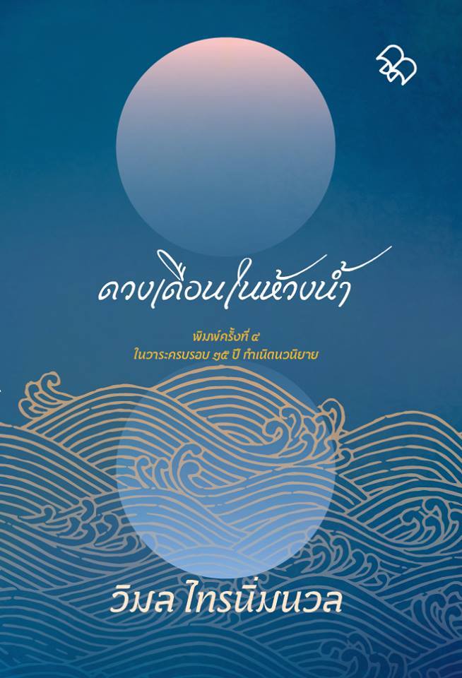 ดวงเดือนในห้วงน้ำ (ปกแข็ง) (มีตำหนิ โปรดอ่านรายละเอียดก่อนสั่งซื้อ) (วิมล ไทรนิ่มนวล)