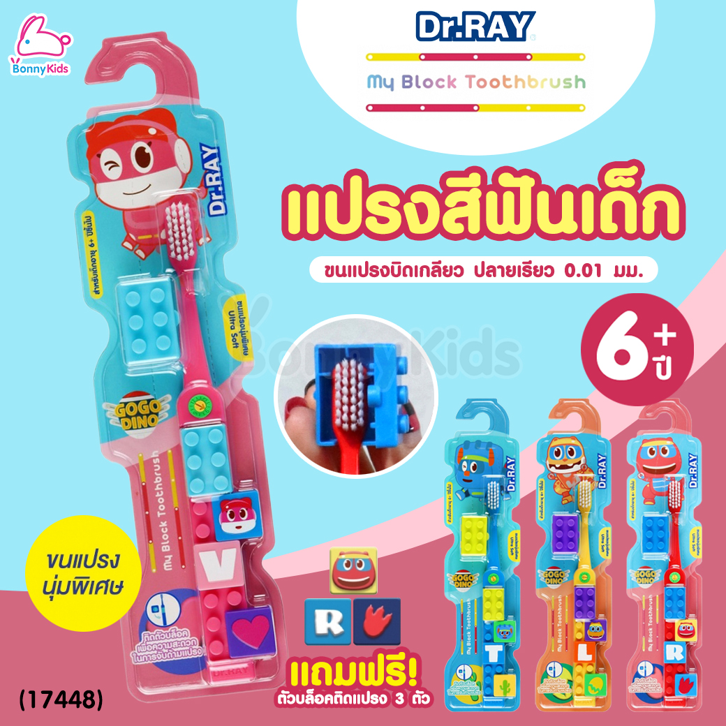 (17448) Dr.RAY (ด๊อกเตอร์เรย์) Gogo Din แปรงสีฟันเด็กตัวต่อ + ฝาครอบแปรง ขนแปรงบิดเกลียว ปลายเรียว 0.01 มม. (สำหรับเด็ก 6ปี+)