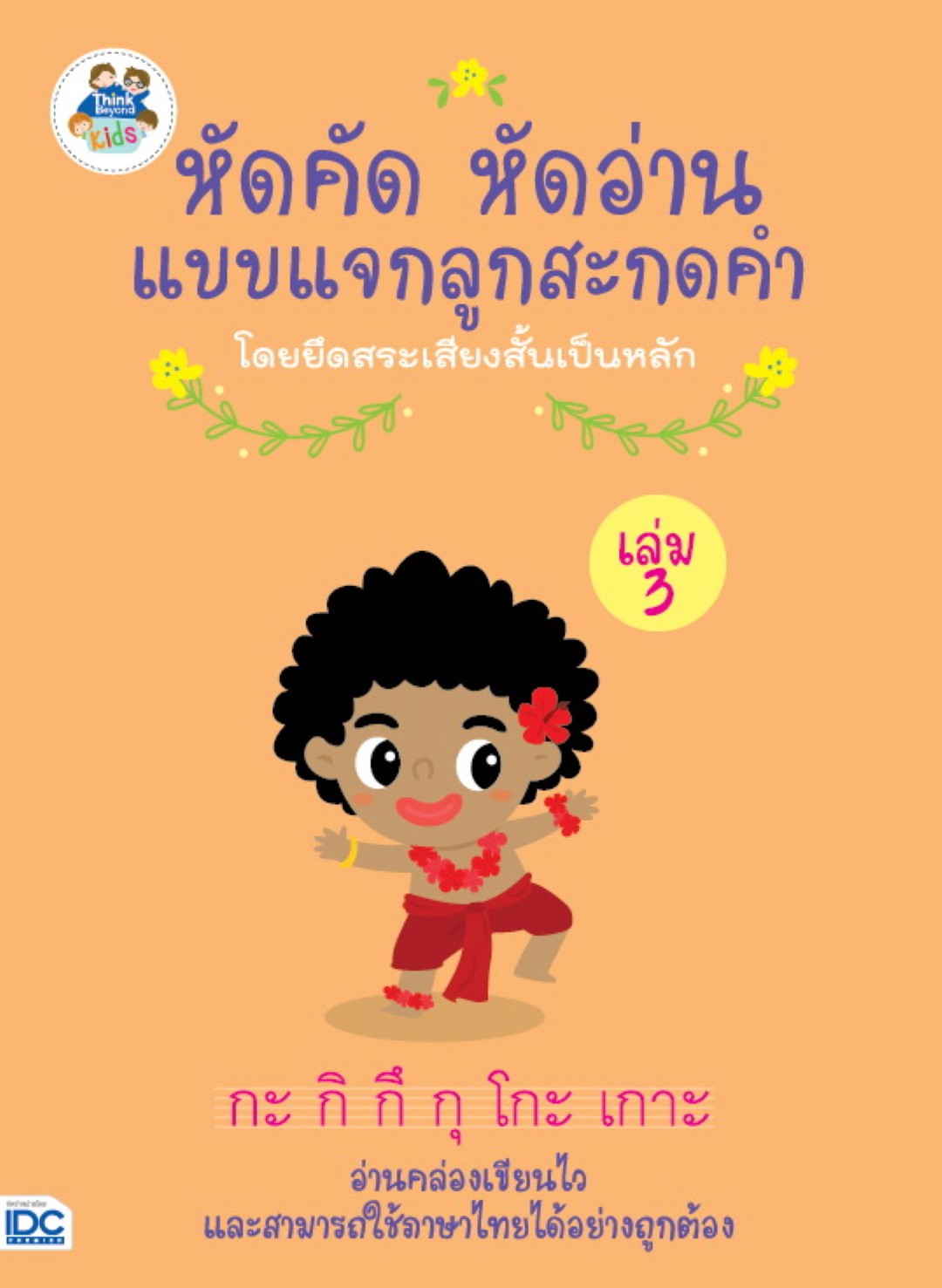หัดคัด หัดอ่าน แบบแจกลูกสะกดคำโดยยึดสระเสียงสั้นเป็นหลัก (เล่ม 3)