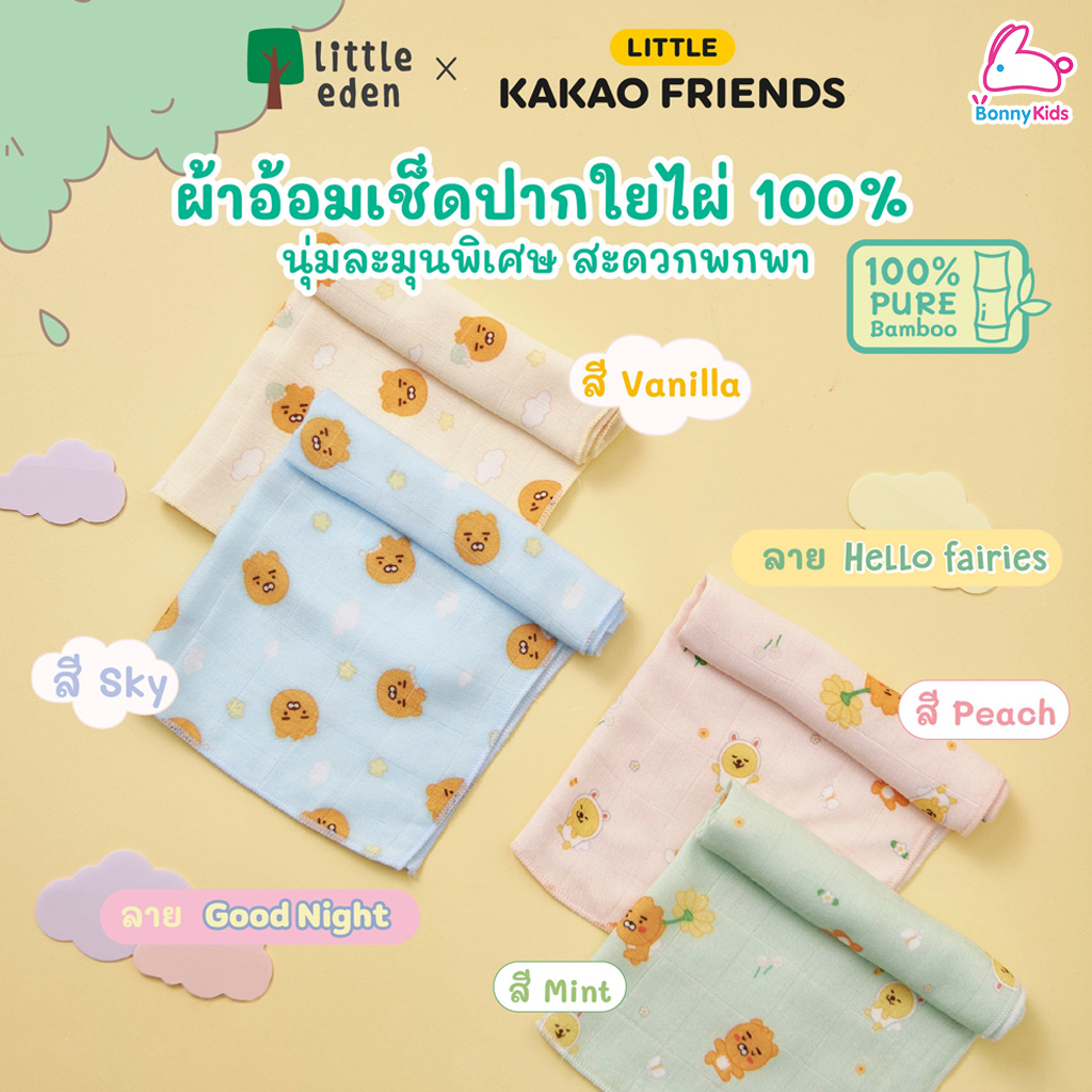 Little Eden x Little Kakao Friends ผ้ามัสลินใยไผ่เช็ดหน้า และปาก ไซส์ 11 x 11 นิ้ว (1 กล่อง 6 ผืน)