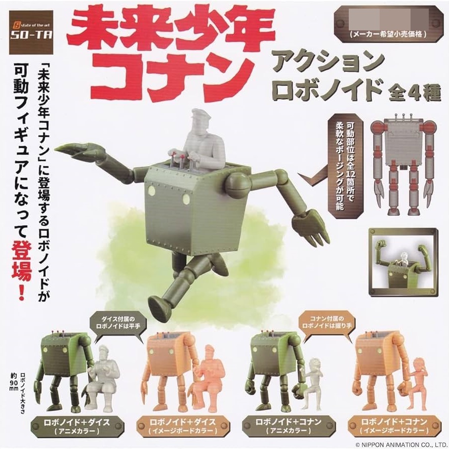 กาชาปองฟิกเกอร์ Future Boy Conan Action Robonoid
