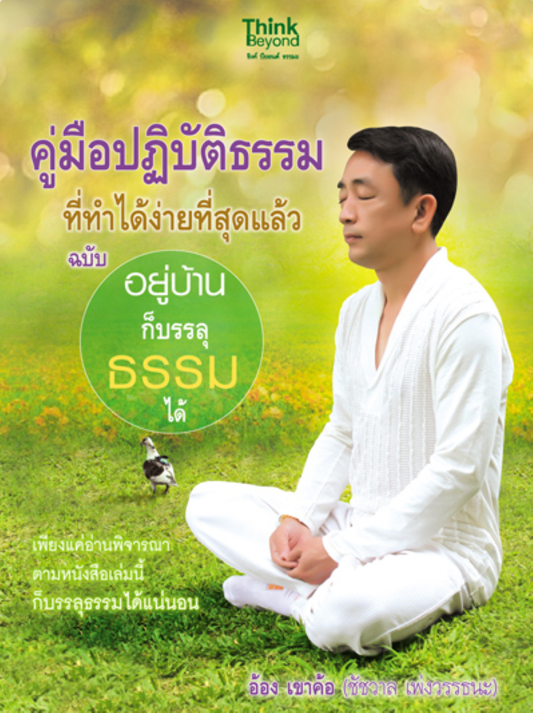 คู่มือปฏิบัติธรรมที่ทำได้ง่ายที่สุดแล้ว