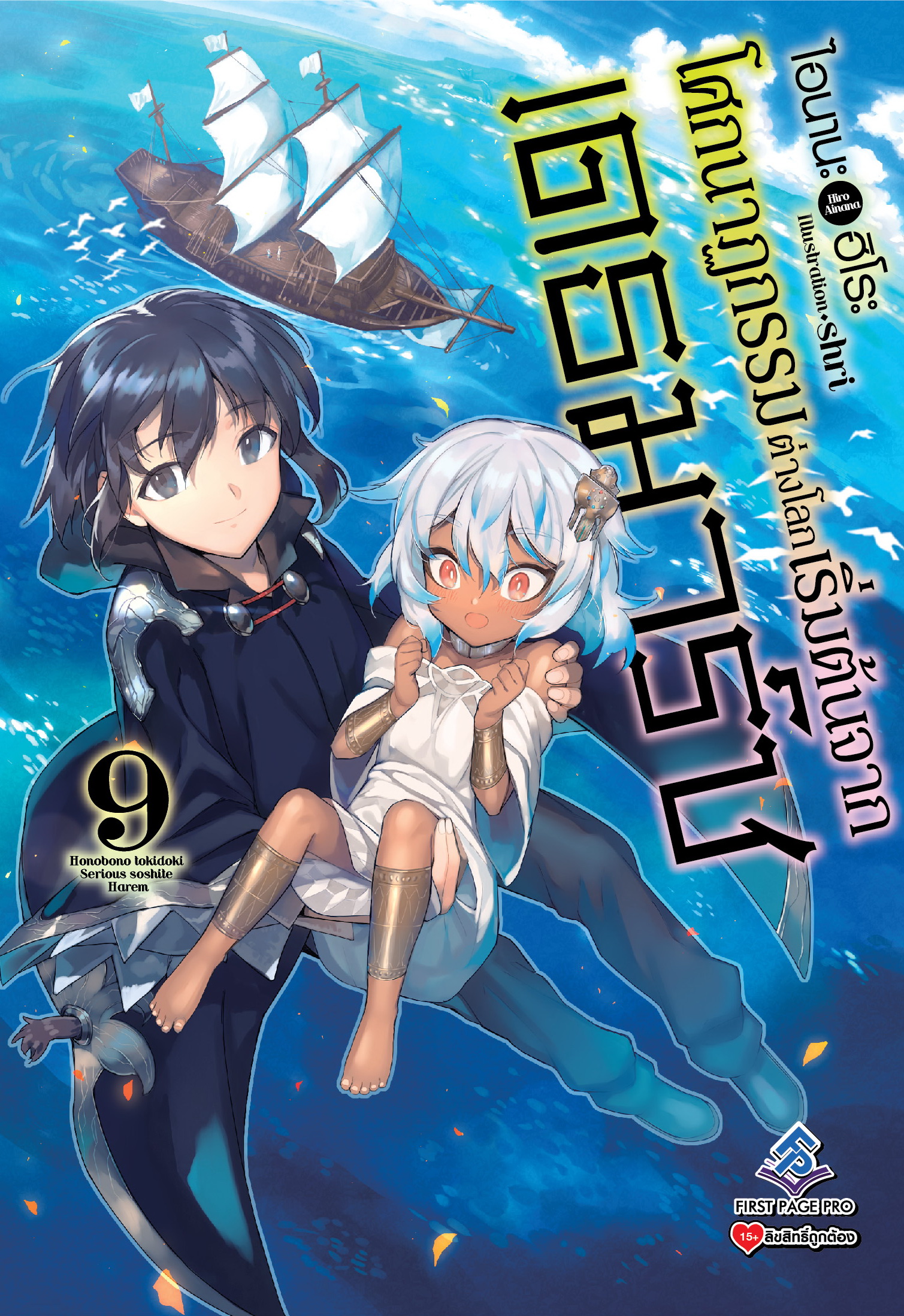นิยาย โศกนาฏกรรมต่างโลกเริ่มต้นจากเดธมาร์ช เล่ม 09