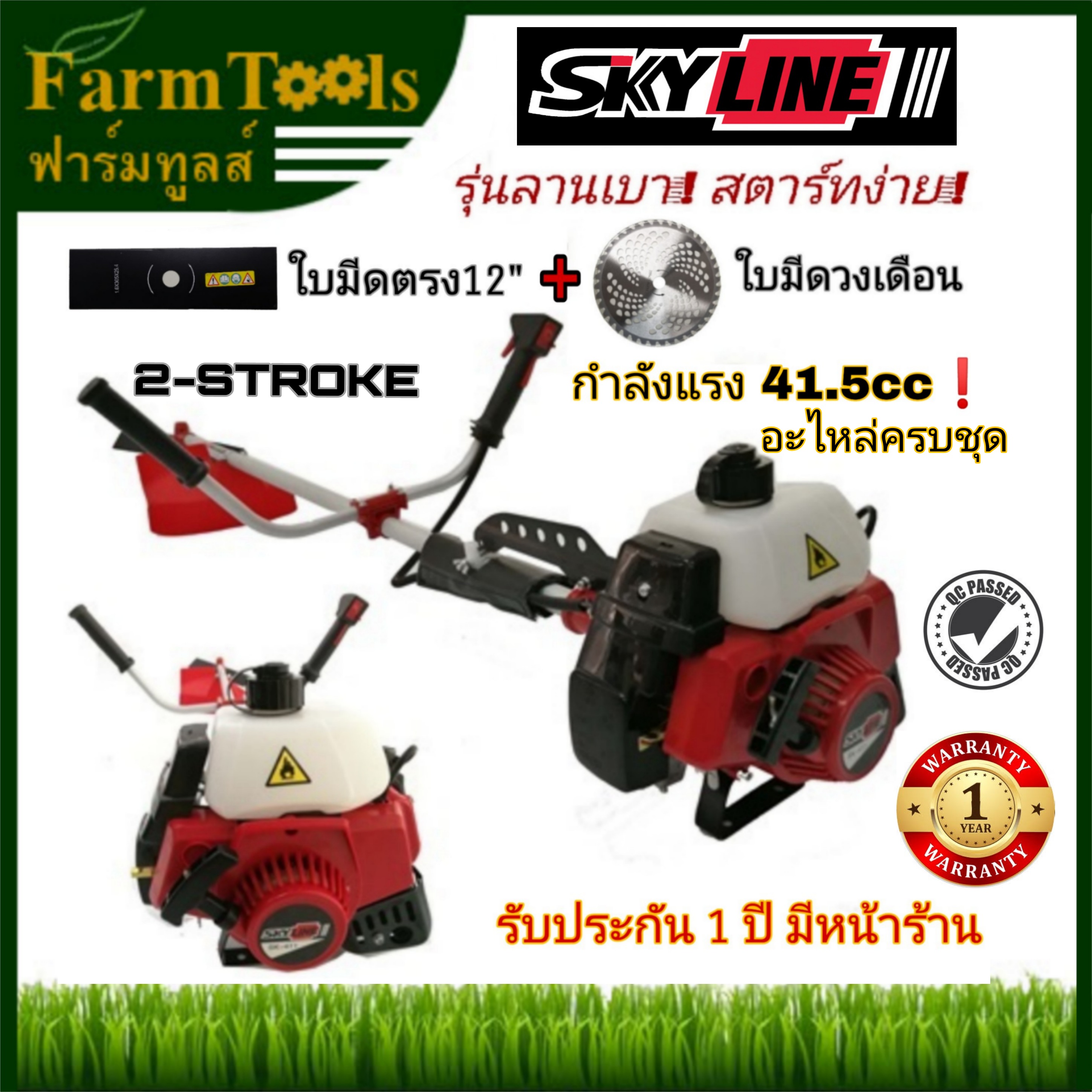 เครื่องตัดหญ้าสะพายบ่า SKYLINE รุ่น SK-CG411