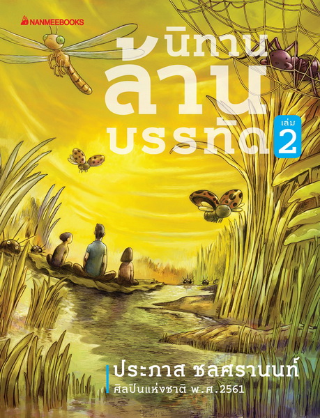 นิทานล้านบรรทัด เล่ม 1-3