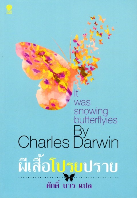 ผีเสื้อโปรยปราย (It Was Snowing Butterflies)