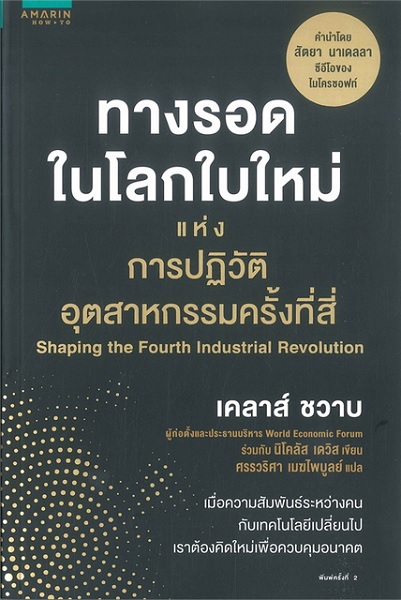 ทางรอดในโลกใบใหม่ แห่งการปฏิวัติอุตสาหกรรมครั้งที่สี่ (Shaping the Fourth Industrial Revolution)