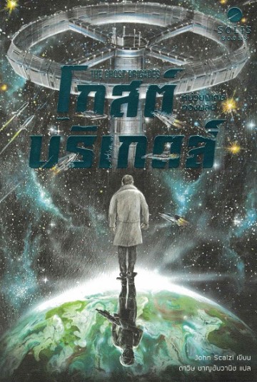 โกสต์ บริเกดส์ หน่วยพิเศษกองพลผี (The Ghost Brigades) (Old Man's War Series #2)