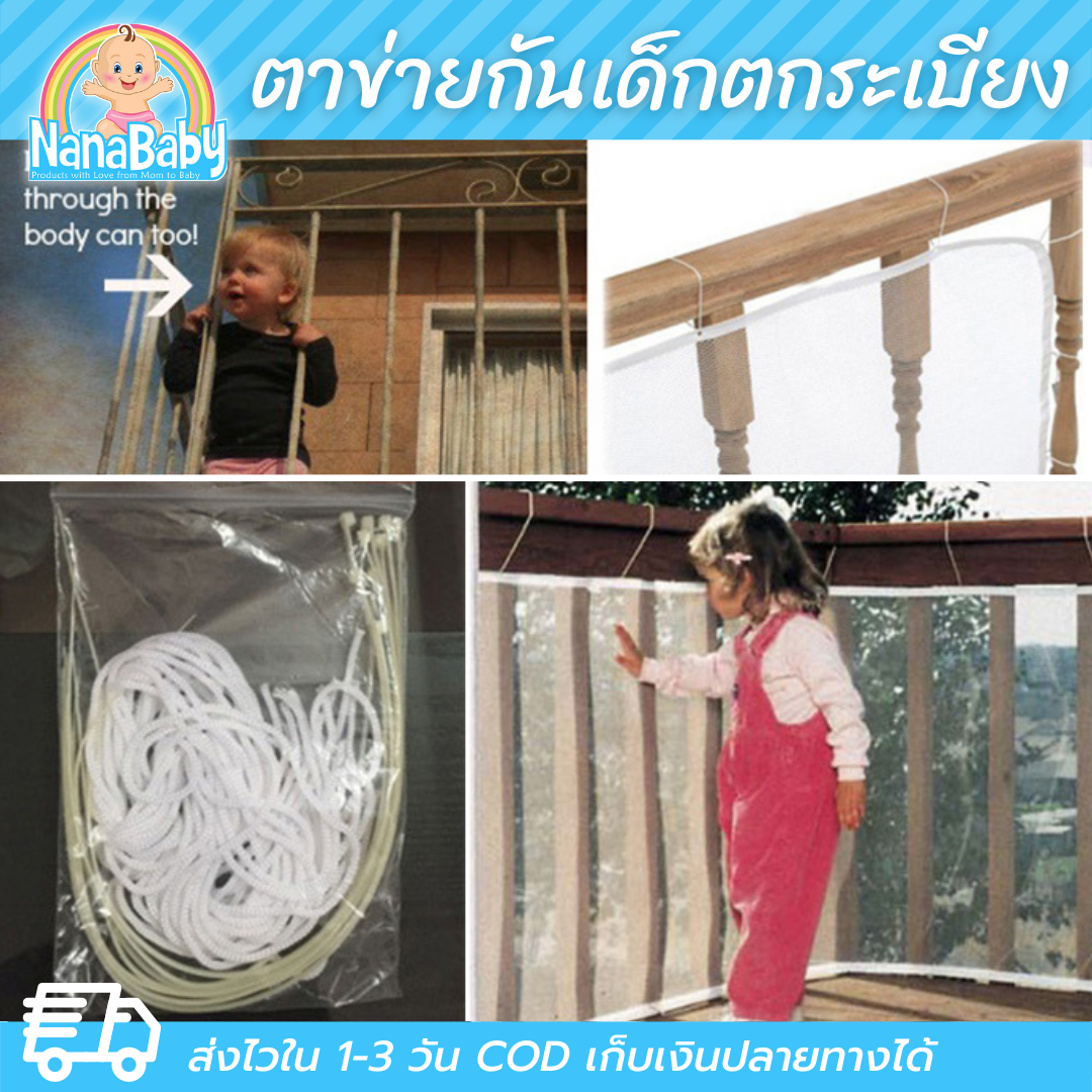NanaBaby ตาข่ายระเบียง ที่กันตกระเบียง Balcony Safety Net ขนาด 3 เมตร