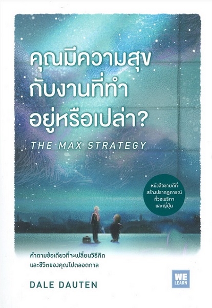 คุณมีความสุขกับงานที่ทำอยู่หรือเปล่า? (The Max Strategy)