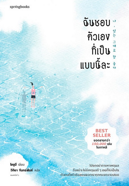 ฉันชอบตัวเองที่เป็นแบบนี้ละ (Jo Yumi)
