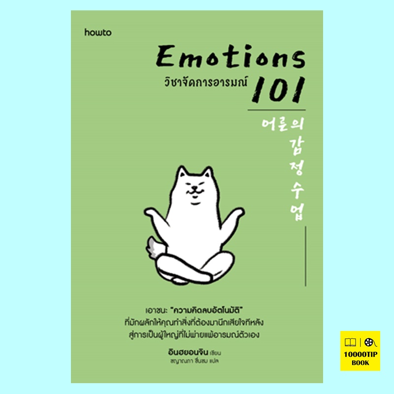Emotions 101 วิชาจัดการอารมณ์ (อินฮยอนจิน)
