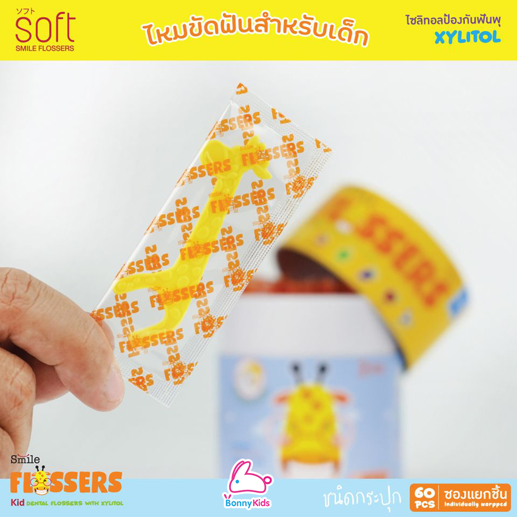 SOFT (ซอฟท์) Smile Flossers ไหมขัดฟัน สำหรับเด็กแบบมีด้ามจับ (ชนิดซองและชนิดกระปุก)