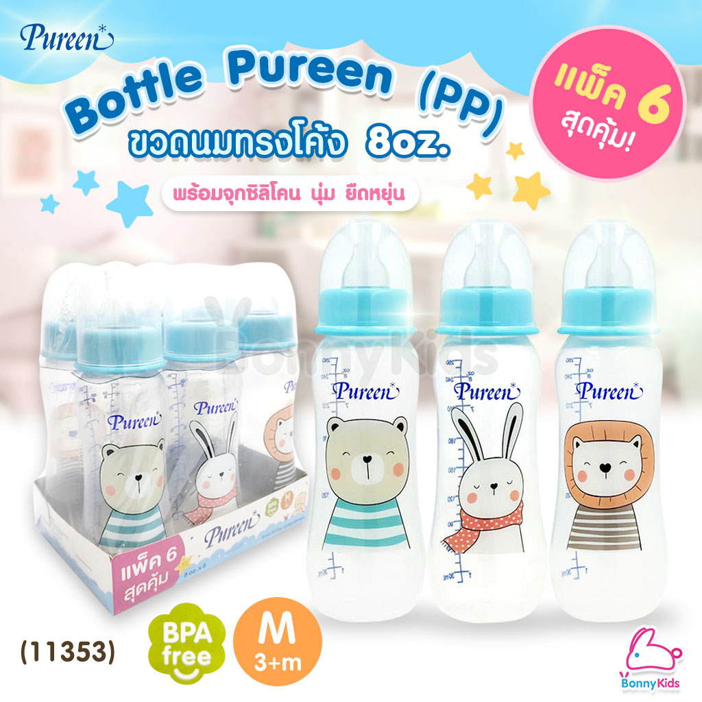 (11353) Bottle Pureen ขวดนมเพียวรีนแพ็คสุดคุ้ม! ขวดนมรุ่นทรงโค้ง ขนาด 8oz. (แพ็ค 6 ขวด)