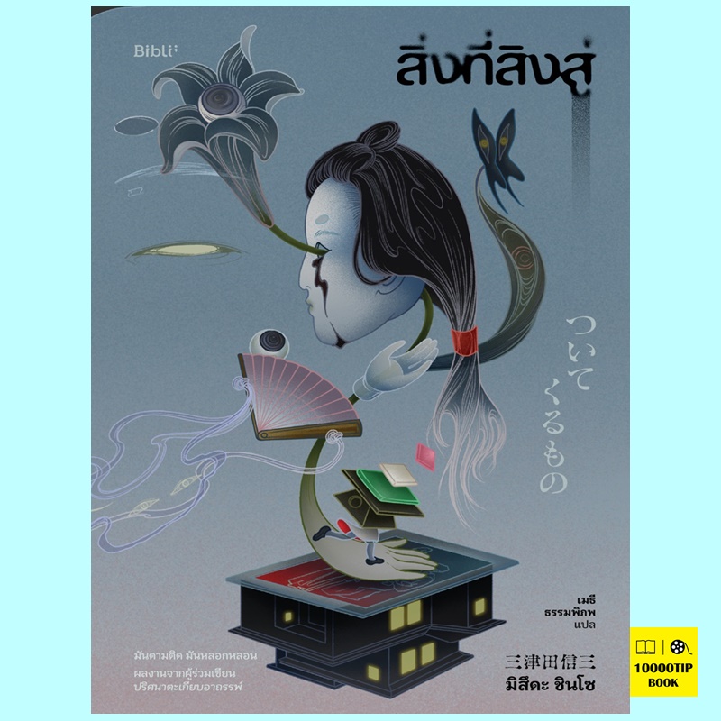 สิ่งที่สิงสู่ (มิซิดะ ชินโซ)