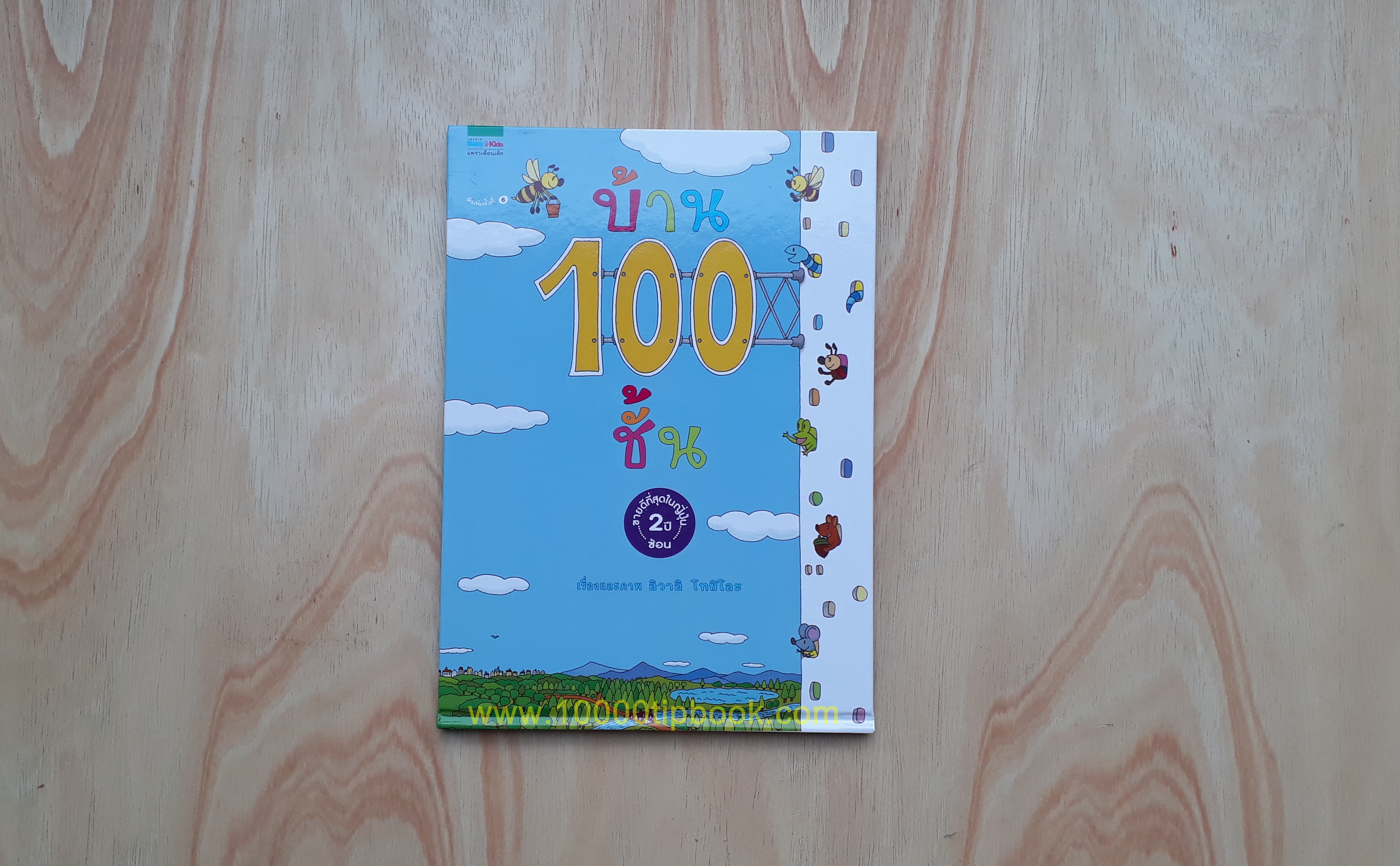 บ้าน 100 ชั้น (ปกแข็ง)