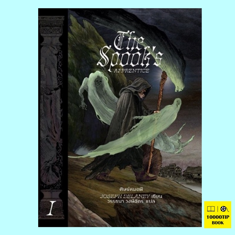 ศิษย์หมอผี The Spook's Apprentice (The Last Apprentice / Wardstone Chronicles Series #1) (Joseph Delaney)