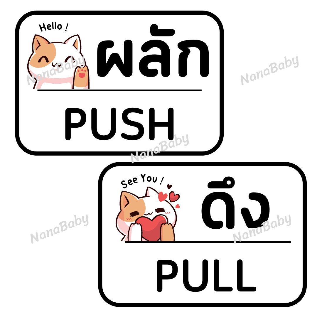 สติ๊กเกอร์ ผลัก-ดึง Push-Pull ติดประตูบ้าน ประตูร้านค้า