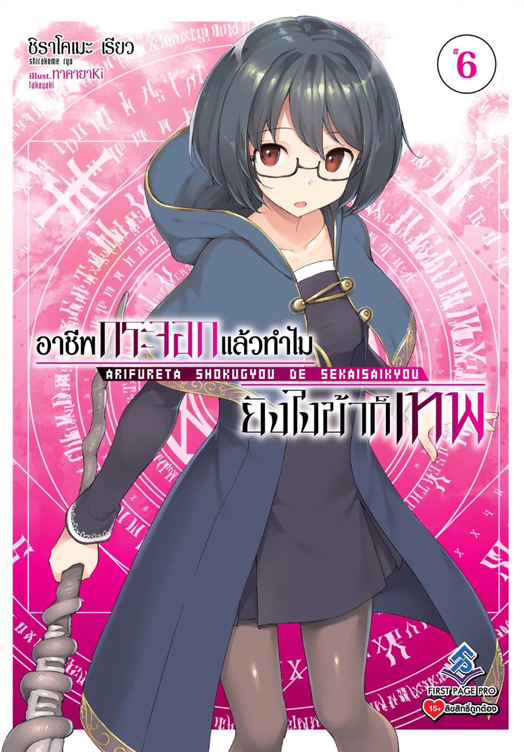 นิยาย อาชีพกระจอกแล้วทำไม ยังไงข้าก็เทพ! เล่ม 06