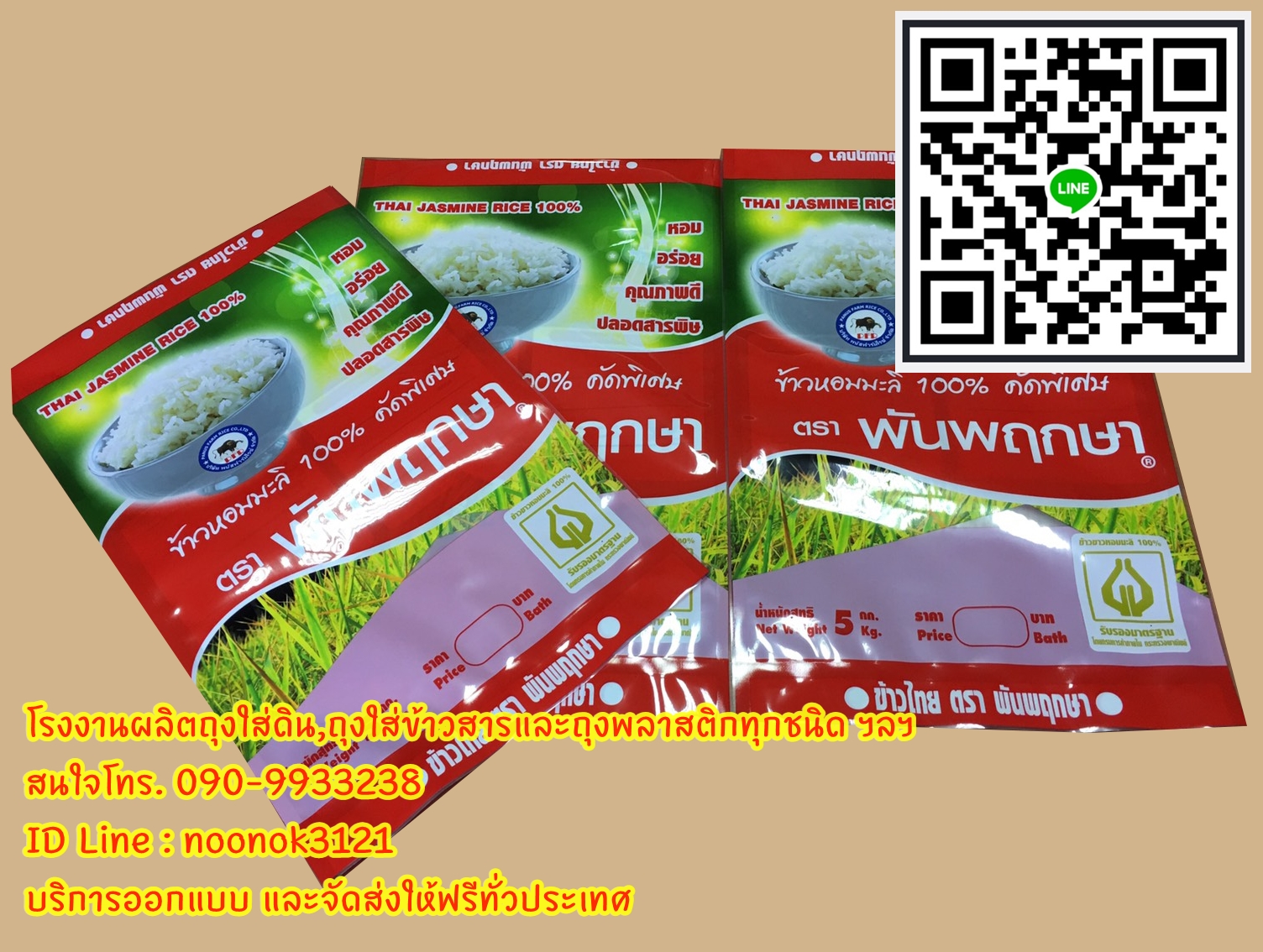 ถุงพลาสติก บรรจุข้าวสาร 1-5 กก.