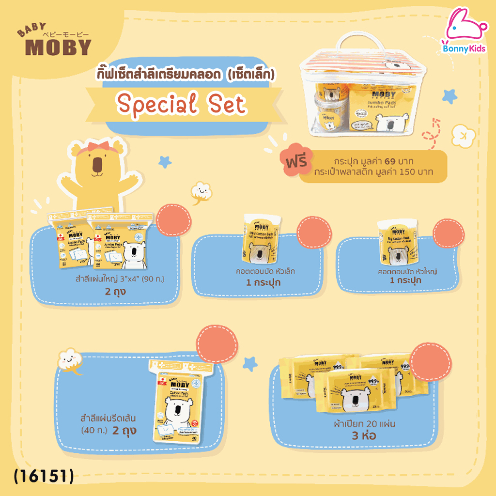 (16151) Baby Moby (เบบี้โมบี้) Special Set เซ็ตสำลีเตรียมคลอด (เซ็ตเล็ก) ของขวัญเยี่ยมคลอด